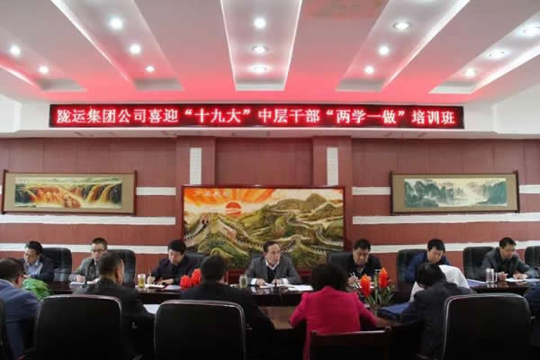 隴運集團公司舉辦喜迎“十九大”中層干部“兩學一做”培訓(xùn)班