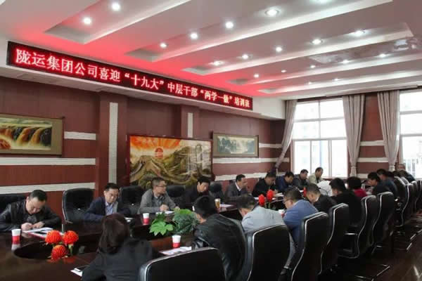 隴運集團公司舉辦喜迎“十九大”中層干部“兩學一做”培訓(xùn)班