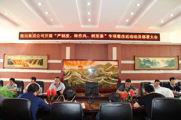 隴運(yùn)集團(tuán)公司組織召開“嚴(yán)制度、轉(zhuǎn)作風(fēng)、樹形象”專項(xiàng)整改活動(dòng)動(dòng)員部署大會(huì)