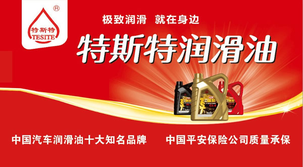 【特斯特潤(rùn)滑油】質(zhì)量保證、熱銷(xiāo)隴南市場(chǎng)