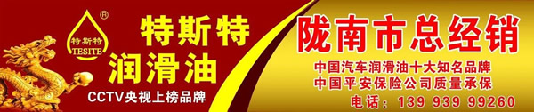 【特斯特潤(rùn)滑油】質(zhì)量保證、熱銷(xiāo)隴南市場(chǎng)