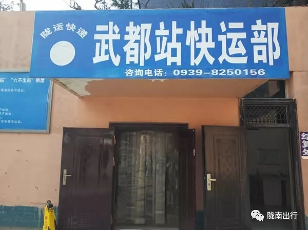 隴運集團武都汽車站、成縣汽車站、康縣汽車站快運