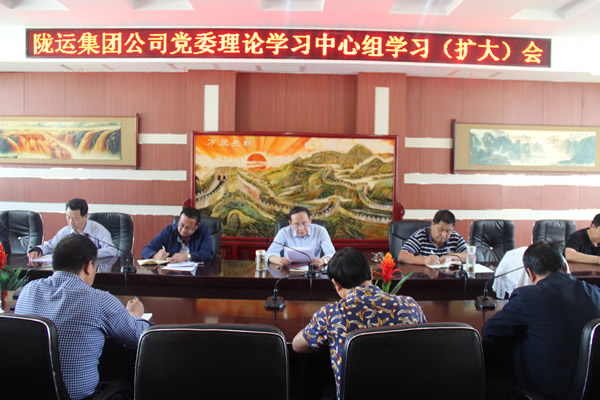 隴運集團(tuán)公司黨委召開2019年度理論學(xué)習(xí)中心組第二次學(xué)習(xí)（擴(kuò)大）會