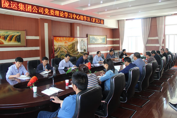 隴運集團(tuán)公司黨委召開2019年度理論學(xué)習(xí)中心組第二次學(xué)習(xí)（擴(kuò)大）會