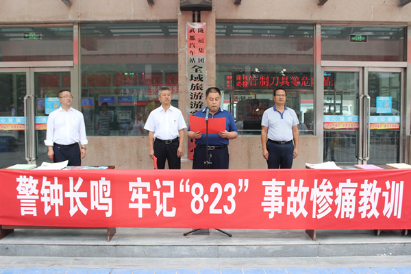 隴運(yùn)集團(tuán)武都汽車站、武都客運(yùn)公司開展 “安全警示日”活動(dòng)