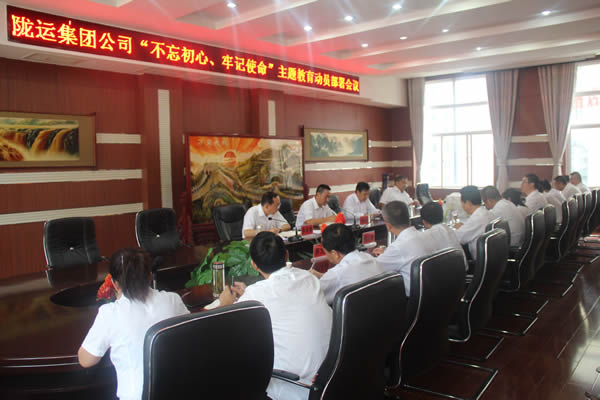 隴運集團公司召開“不忘初心、牢記使命”主題教育動員部署會議