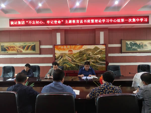 隴運(yùn)集團(tuán)公司召開“不忘初心、牢記使命”主題教育讀書班暨理論學(xué)習(xí)中心組第一次集中學(xué)習(xí)會(huì)議