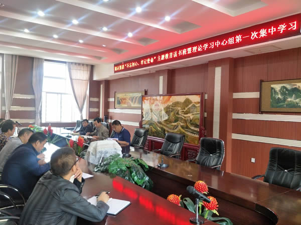 隴運(yùn)集團(tuán)公司召開“不忘初心、牢記使命”主題教育讀書班暨理論學(xué)習(xí)中心組第一次集中學(xué)習(xí)會(huì)議