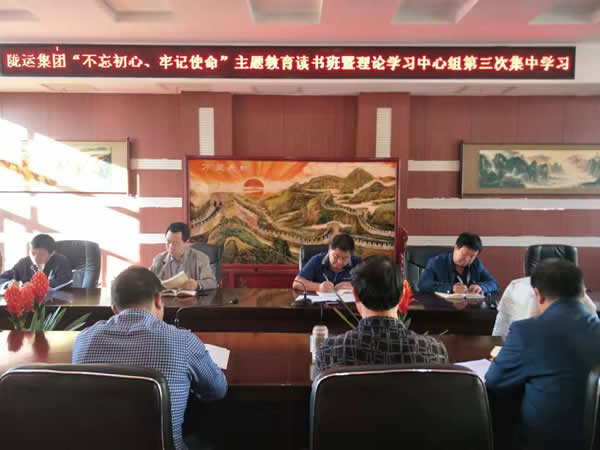 隴運(yùn)集團(tuán)公司召開(kāi)“不忘初心、牢記使命”主題教育讀書(shū)班暨理論學(xué)習(xí)中心組第三次、第四次集中學(xué)習(xí)會(huì)議