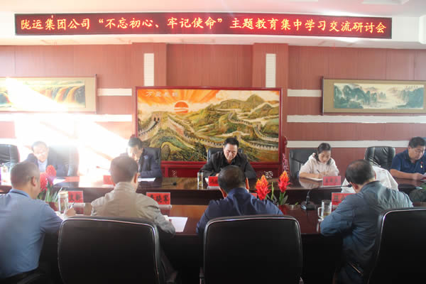 隴運(yùn)集團(tuán)公司召開“不忘初心、牢記使命”主題教育集中學(xué)習(xí)交流研討會