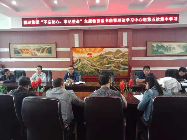 隴運集團公司召開“不忘初心、牢記使命”主題教育讀書班暨理論學(xué)習(xí)中心組第五次集中學(xué)習(xí)會議