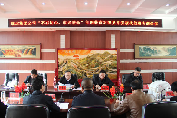 隴運集團公司召開“不忘初心、牢記使命”主題教育對照黨章黨規(guī)找差距專題會議