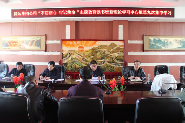 隴運(yùn)集團(tuán)公司黨委召開“不忘初心、牢記使命”主題教育讀書班暨理論學(xué)習(xí)中心組第九次集中學(xué)習(xí)（擴(kuò)大）會(huì)議
