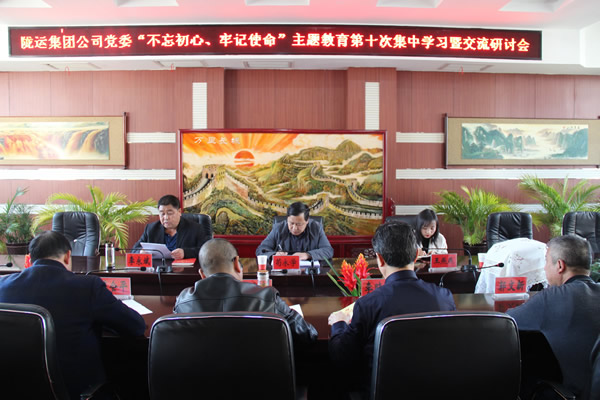 隴運(yùn)集團(tuán)公司黨委召開(kāi)“不忘初心、牢記使命”主題教育第十次集中學(xué)習(xí)暨交流研討會(huì)