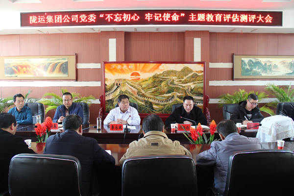隴運集團(tuán)公司黨委召開“不忘初心、牢記使命”主題教育評估測評會議