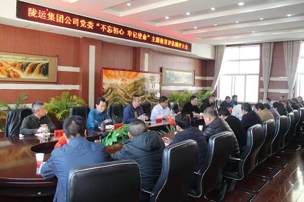 隴運集團(tuán)公司黨委召開“不忘初心、牢記使命”主題教育評估測評會議