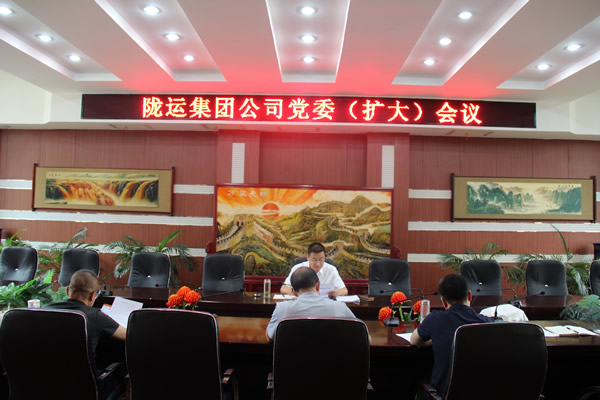 隴運集團公司召開黨委（擴大）會議 傳達學(xué)習習近平總書記視察甘肅重要講話和指示精神