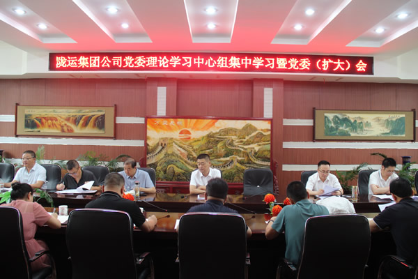 隴運(yùn)集團(tuán)公司黨委召開(kāi)理論學(xué)習(xí)中心組集中學(xué)習(xí)暨黨委（擴(kuò)大）會(huì)和2025年上半年